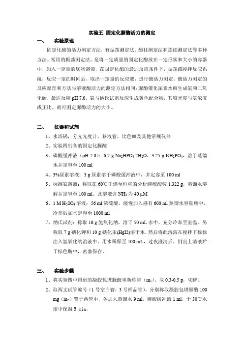 实验五 固定化脲酶活力的测定