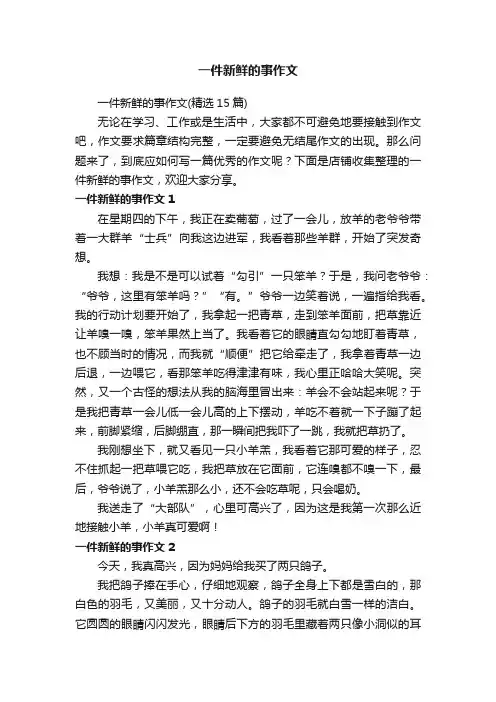 一件新鲜的事作文