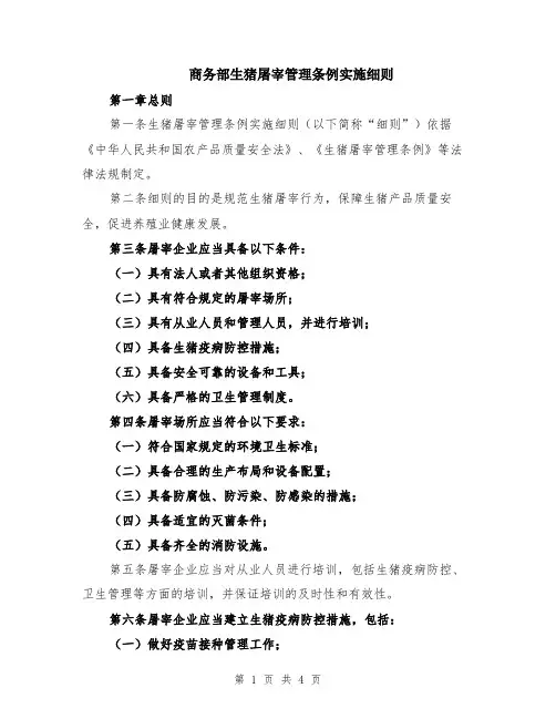 商务部生猪屠宰管理条例实施细则