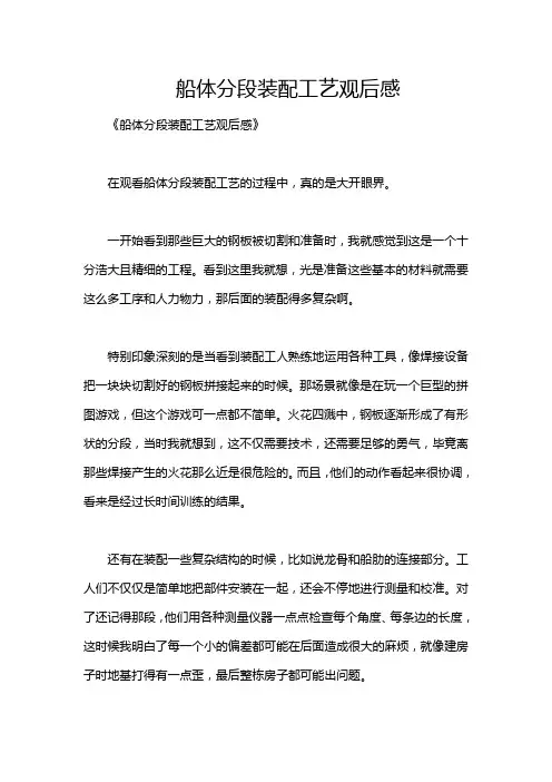 船体分段装配工艺观后感