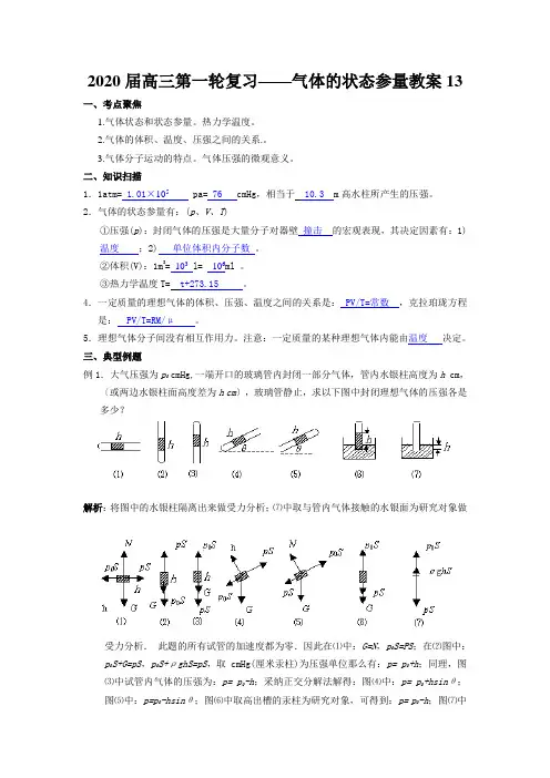 2020届高三第一轮复习——气体的状态参量教案13
