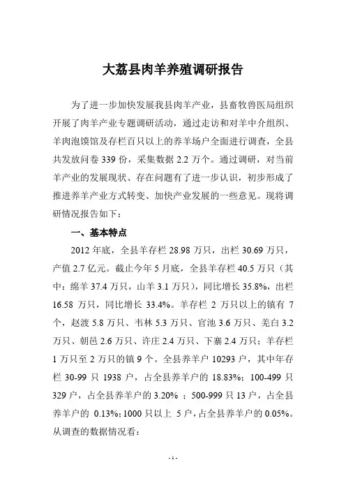 xx县肉羊产业调研报告