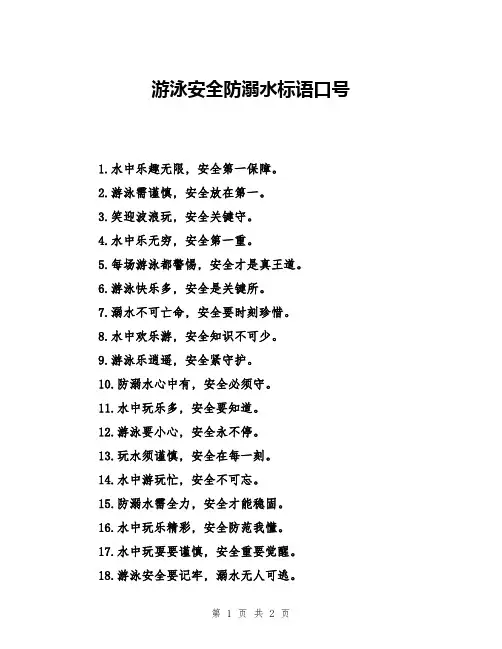 游泳安全防溺水标语口号