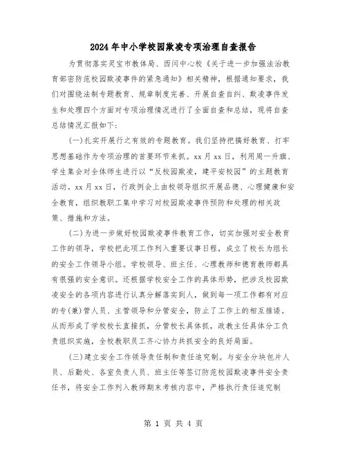 2024年中小学校园欺凌专项治理自查报告（2篇）