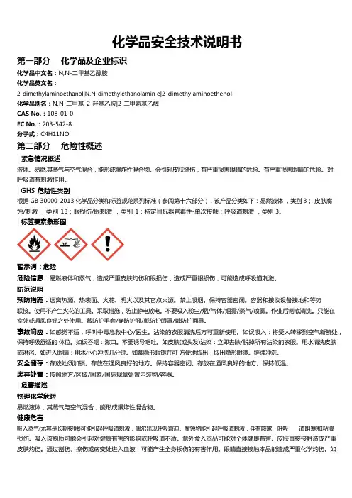 N,N-二甲基乙醇胺安全技术说明书MSDS