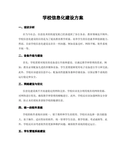 学校信息化建设方案