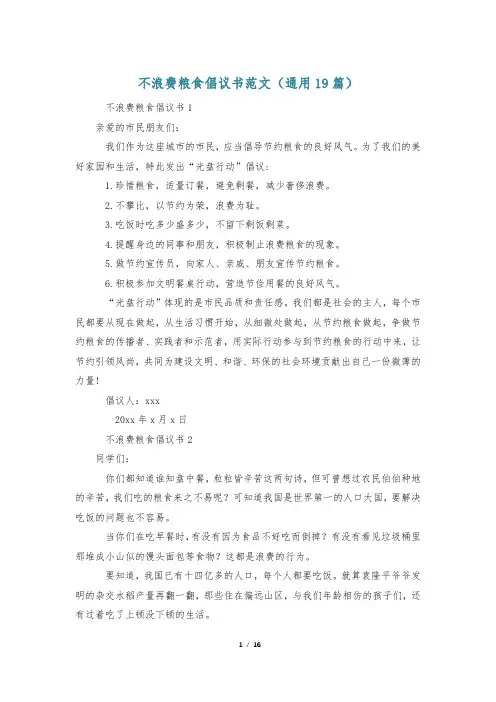 不浪费粮食倡议书范文(通用19篇)