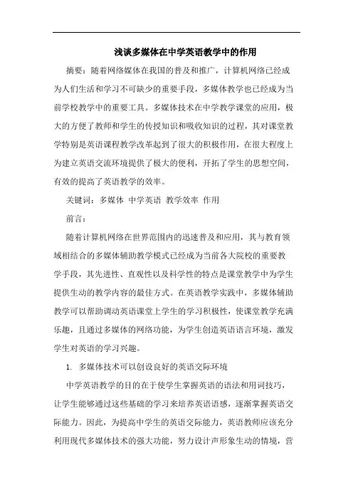 多媒体在中学英语教学中的作用论文