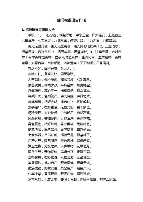 佛门祝福语吉祥话