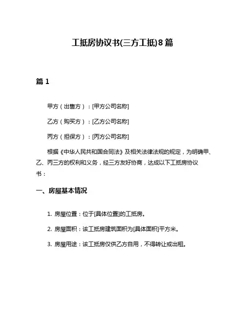 工抵房协议书(三方工抵)8篇