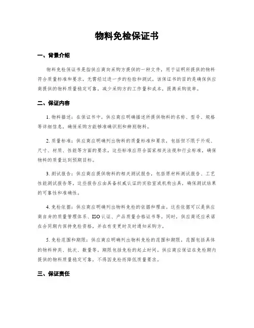 物料免检保证书