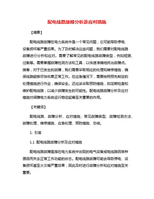 配电线路故障分析及应对措施