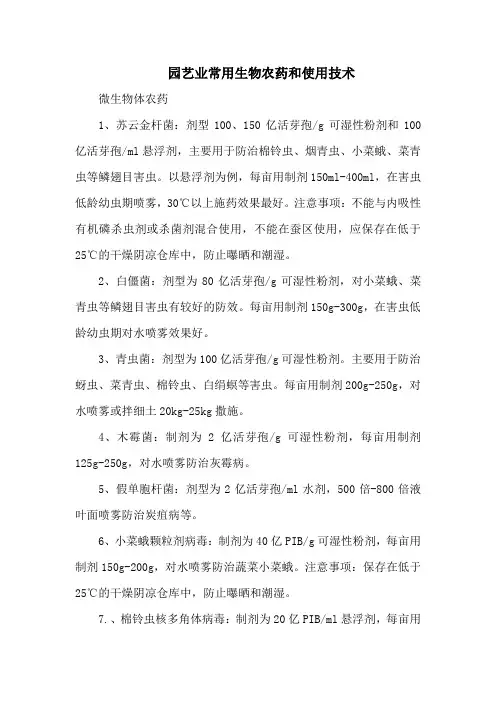 园艺业常用生物农药和使用技术