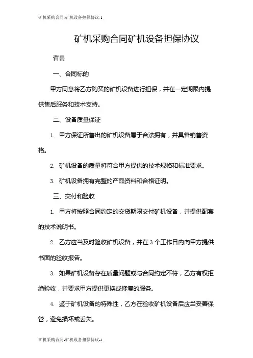 矿机采购合同-矿机设备担保协议