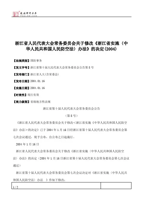 浙江省人大常委会关于修改《浙江省实施〈中华人民共和国人民防空