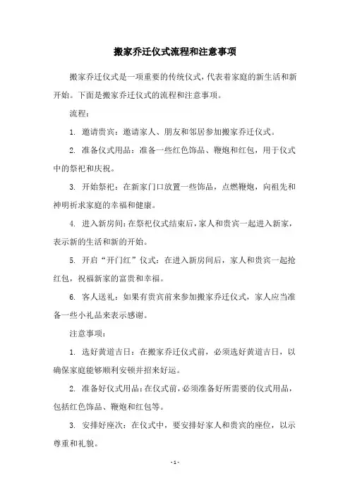 搬家乔迁仪式流程和注意事项