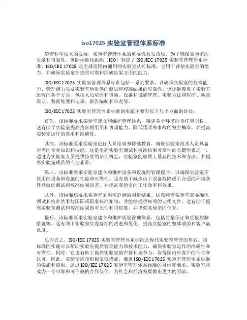 iso17025实验室管理体系标准
