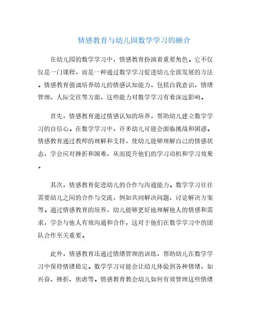 情感教育与幼儿园数学学习的融合