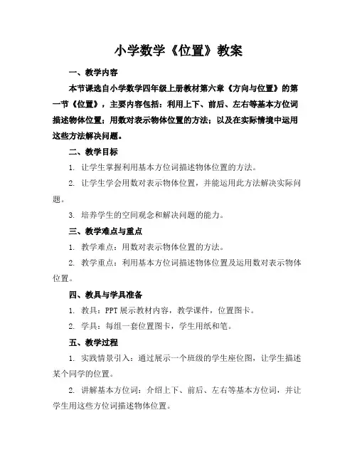 小学数学《位置》教案(1)