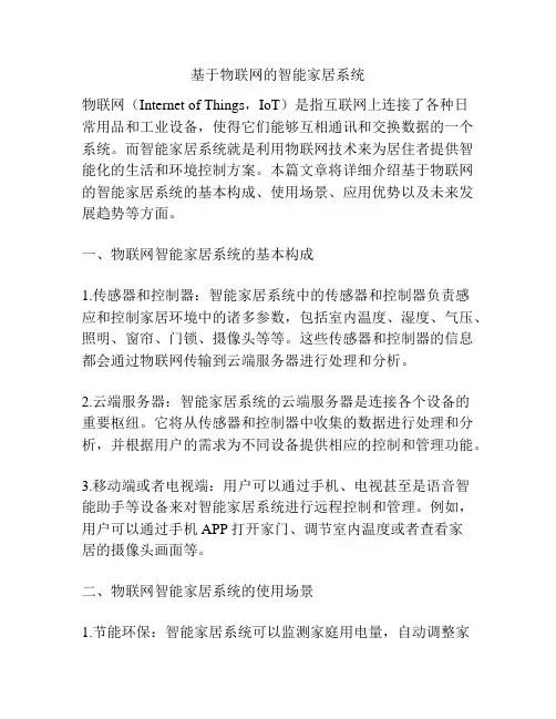 基于物联网的智能家居系统