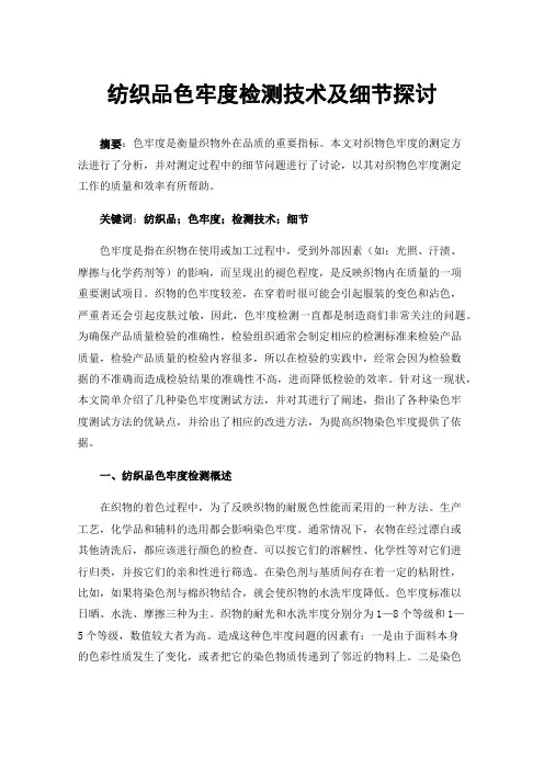 纺织品色牢度检测技术及细节探讨