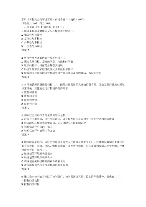 东财《工程安全与环境管理》在线作业三(随机)【参考答案】