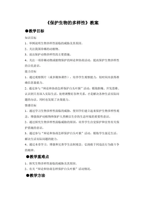 生物人教八年级上册(2013年新编)《保护生物的多样性》教案2