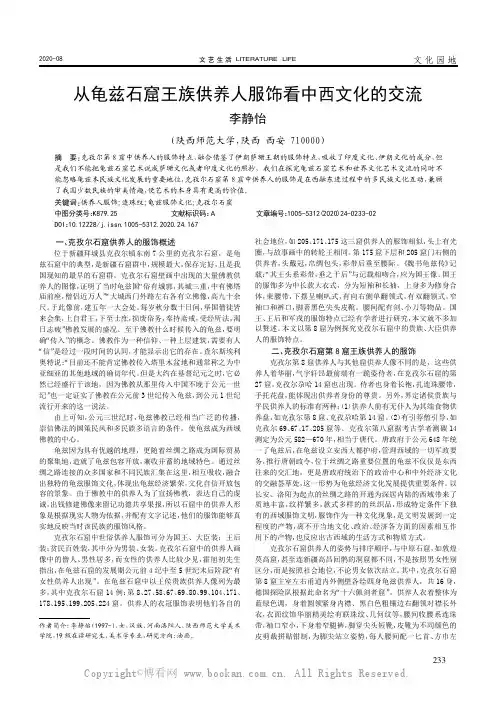 从龟兹石窟王族供养人服饰看中西文化的交流