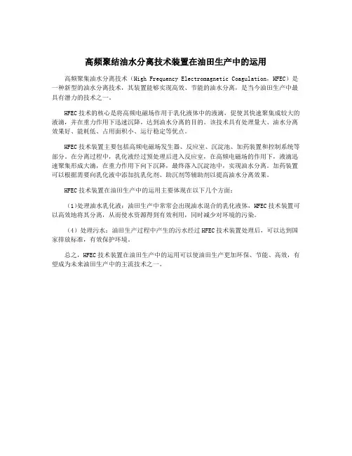 高频聚结油水分离技术装置在油田生产中的运用