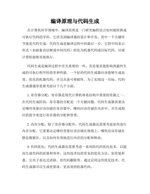 编译原理与代码生成