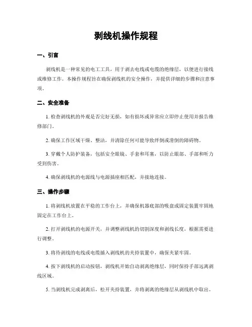 剥线机操作规程