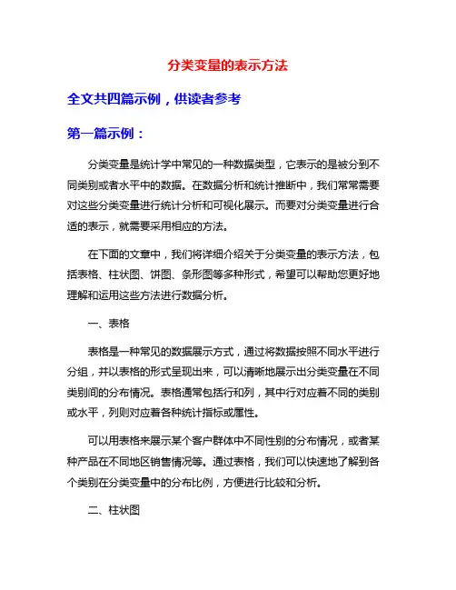 分类变量的表示方法