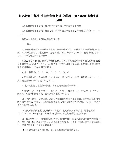 江苏教育出版社 小学六年级上册《科学》 第4单元 探索宇宙 习题