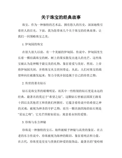 关于珠宝的经典故事