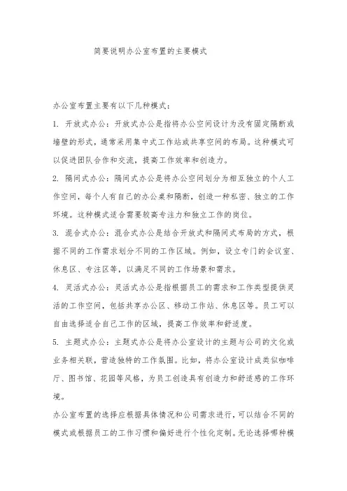 简要说明办公室布置的主要模式