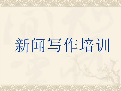 新闻写作技巧培训