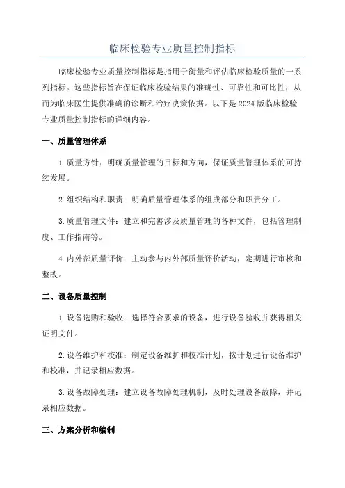 临床检验专业质量控制指标