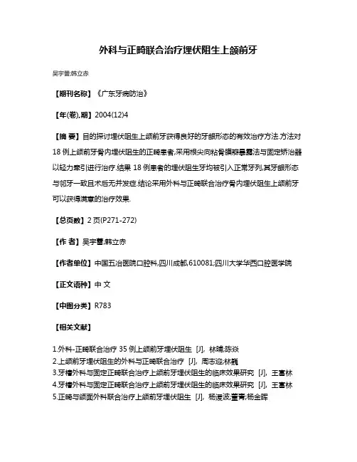 外科与正畸联合治疗埋伏阻生上颌前牙