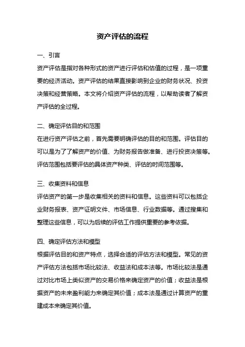 资产评估的流程