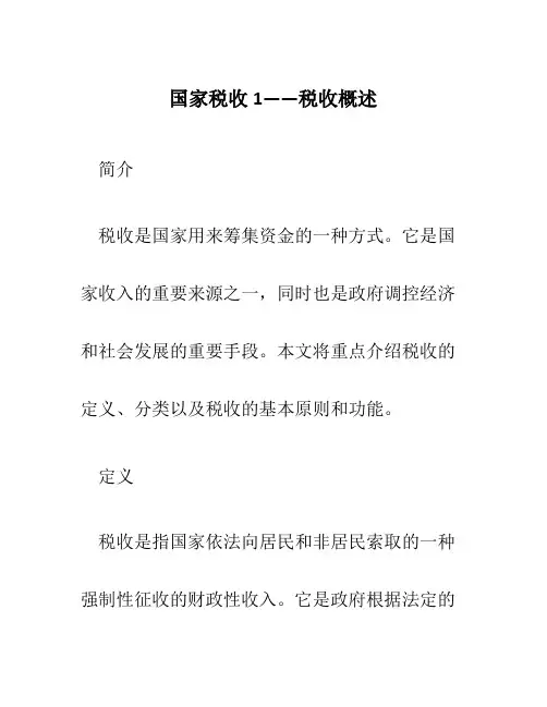 国家税收1——税收概述