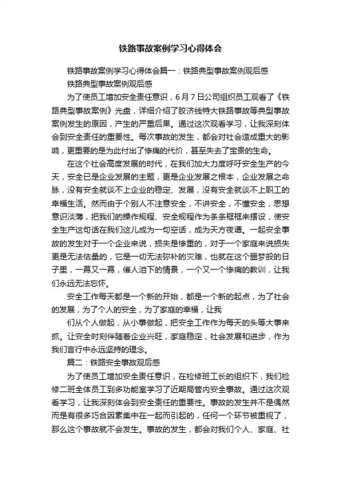 铁路事故案例学习心得体会