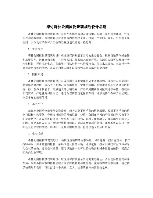 探讨森林公园植物景观规划设计思路