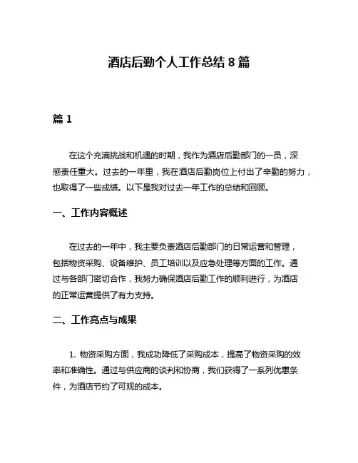 酒店后勤个人工作总结8篇