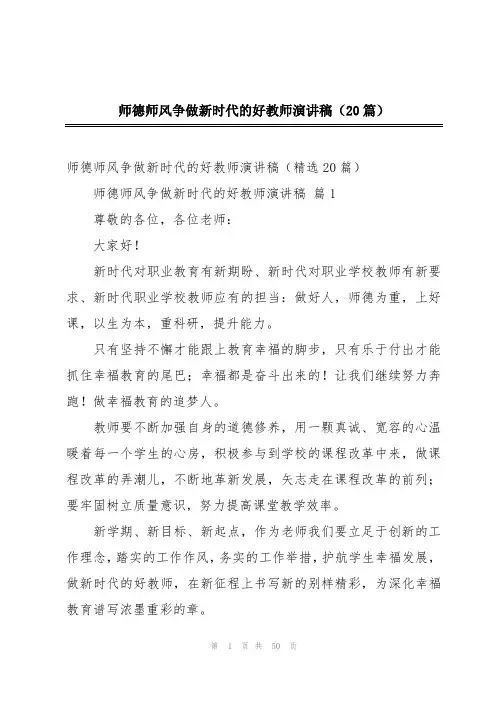 师德师风争做新时代的好教师演讲稿(20篇)