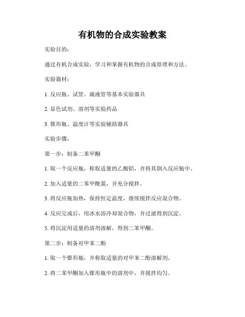 有机物的合成实验教案