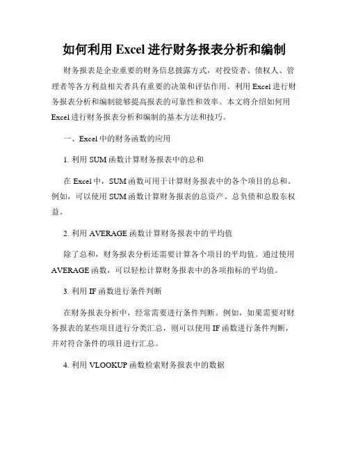 如何利用Excel进行财务报表分析和编制