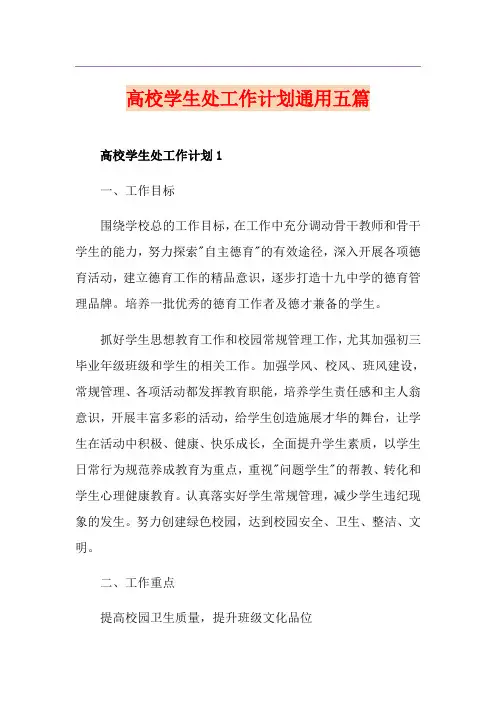 高校学生处工作计划通用五篇