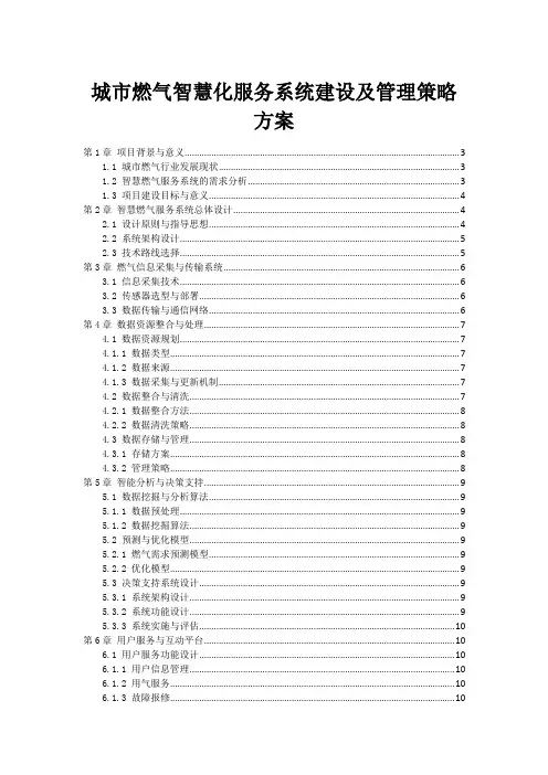 城市燃气智慧化服务系统建设及管理策略方案