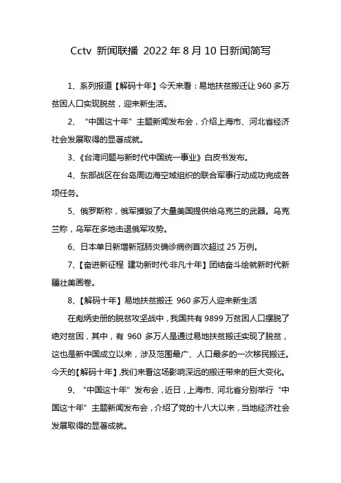 Cctv 新闻联播 2022年8月10日新闻简写