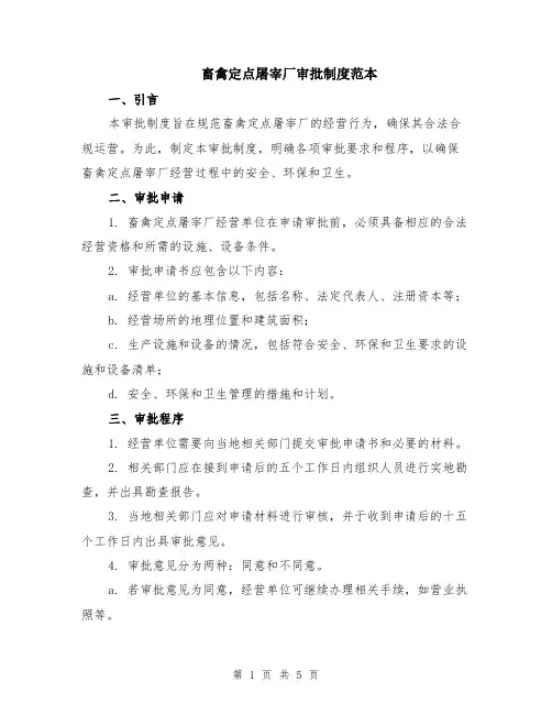 畜禽定点屠宰厂审批制度范本（2篇）